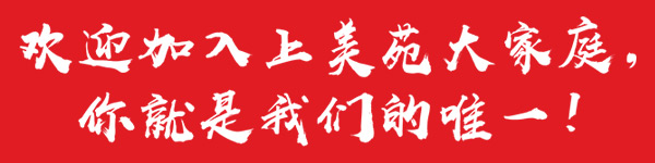 加入上美苑大家庭