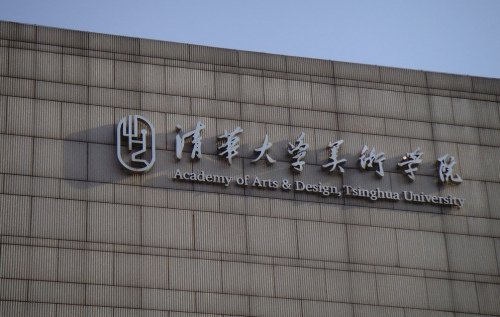 清华美院